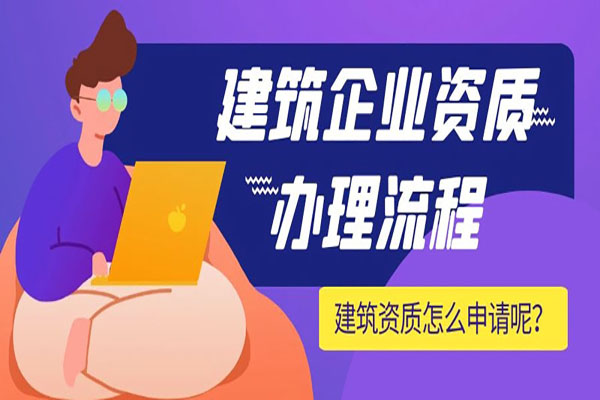 建筑企業(yè)施工資質(zhì)：重要性、申請難點(diǎn)與專業(yè)代辦指南