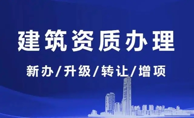 上海建筑資質(zhì)升級代辦為什么不成功？